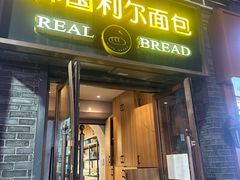 -韩国利尔面包(桂林路店)