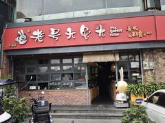 -老号尤兔头(幸福店)
