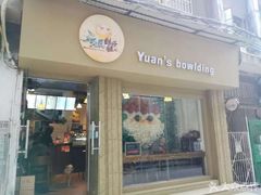 -元氏钵仔糕(北京路店)