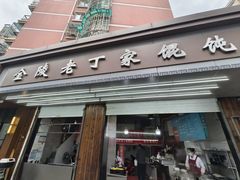 -金陵老丁家馄饨(新街口店)