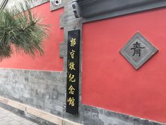 -郭守敬纪念馆