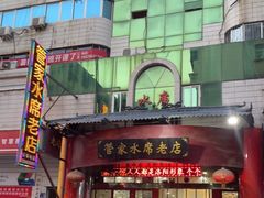 门面-管记水席老店(仙果市街店)