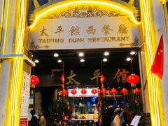 门面-太平馆西餐厅(北京路店)