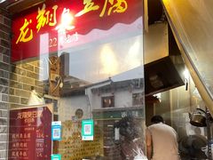 门面-龙翔臭豆腐(河坊街店)