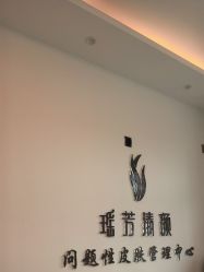 -瑶芳清颜草本祛痘