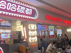 -哈哈碳都·牛肋条无限自助烤肉(宝龙店)
