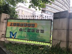 -上海昆虫博物馆