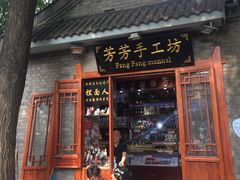 -芳芳手工坊(南锣鼓巷店)