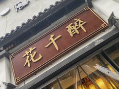 -花千醉(新街口店)