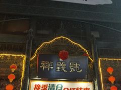-北京前门大栅栏