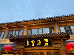 -聚宝源(后海店)