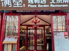 -月福京味斋·烤鸭店·北京菜(鼓楼总店)