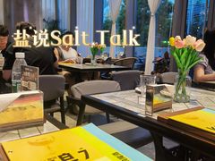 -盐说Salt Talk北美风味西餐厅(海上世界店)