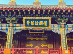 -护国法轮寺