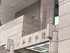 -上海博物馆(人民广场馆)