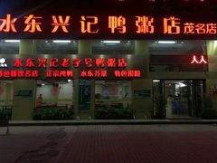 门面-水东兴记鸭粥店(茂名店)