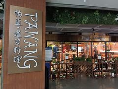 -帕蓝·暹罗料理(曲阳店)