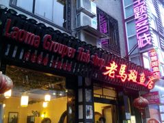 android_upload_pic-老马斑鱼店(桂花路店)