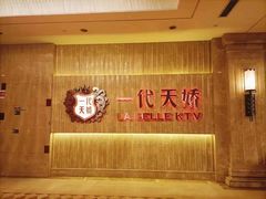 -一代天娇KTV(滇池路店)