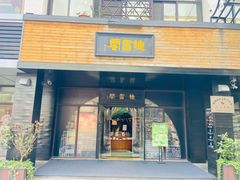 -钟书阁(珍园店)