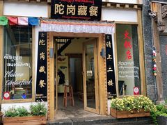 门面-陀岗美食·云南藏式特色餐厅