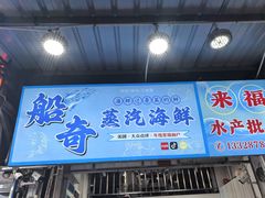 -船奇蒸汽海鲜·闽菜(八市海鲜总店)