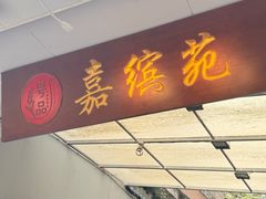 -嘉缤苑