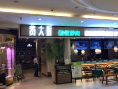 门面-费大厨辣椒炒肉(吉联MALL店)