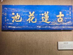 -莲池书院博物馆