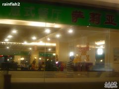 萨莉亚~~~-萨莉亚意式餐厅(特力时尚汇店)