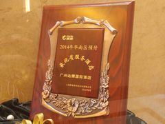 -广州达镖国际酒店