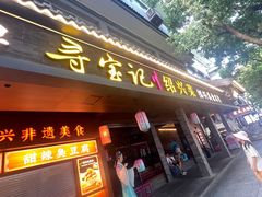 -寻宝记绍兴菜(状元店)