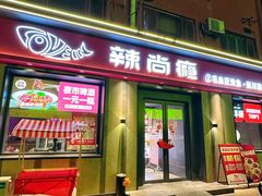 -辣尚瘾·烤鱼·新川菜(牡丹园直营店)