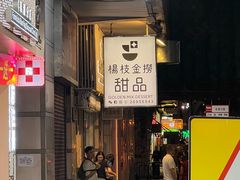 -杨枝金捞甜品(氹仔泉澧店)