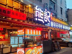 -熊记虾王·小龙虾(东晓南店)