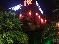 门面-慢丽江·云南野生菌土鸡锅(付家庄店)