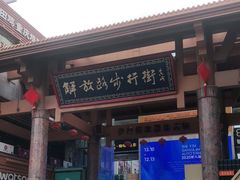 -解放路步行街                