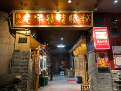 门面-锦泓老字号猪脏粉(东联大厦店)