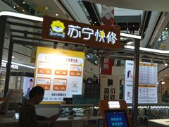 -苏宁快修(上海浦江万达广场店)