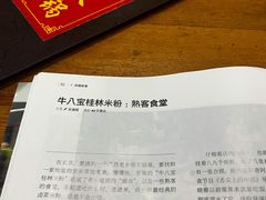 -牛八宝桂林米粉(八里庄店)