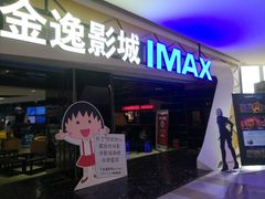 -金逸影城(光美江宁IMAX店)