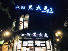 门面-江湖黑大兔(杨家坪店)