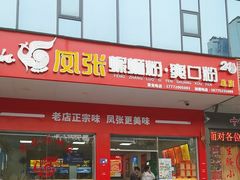 -凤张螺蛳粉·爽口粉(跃进路总店)