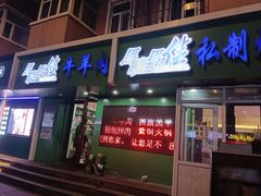 门面-马晓马佳牛羊肉(新合路店)
