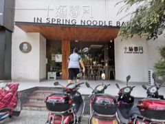 门面-十面春风·江南面馆(崇宁路店)
