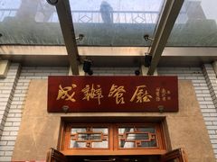 门面-成都驻京办餐厅(蜀都宾馆店)