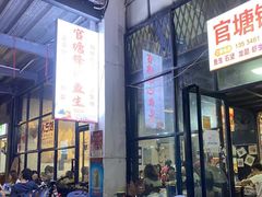 -官塘锋记鱼生·生腌·砂锅粥(牌坊街店)