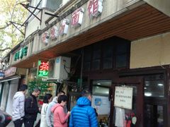 -老地方面馆(思南路店)