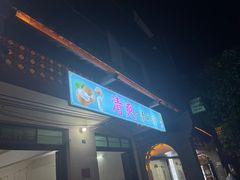 -清爽清补凉