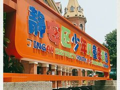 -静安区少年儿童图书馆(康定东路)